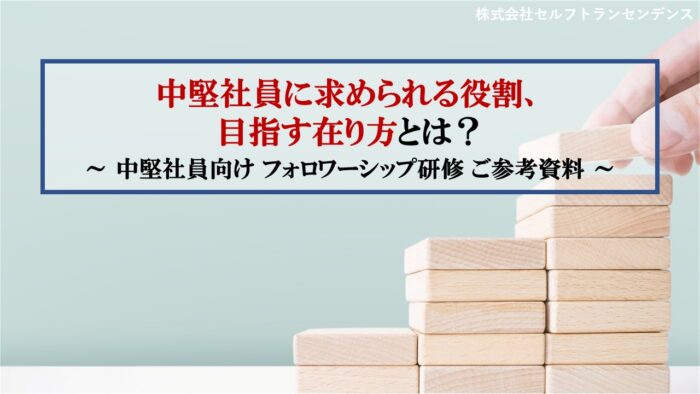 中堅社員向けフォロワーシップ研修