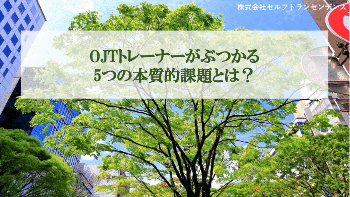 OJTトレーナー向け研修
