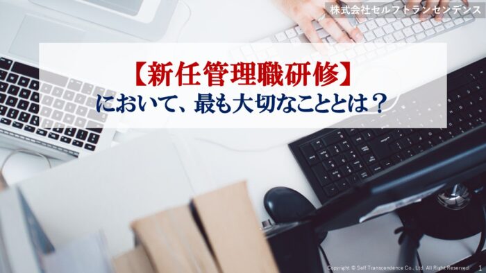 新任管理職研修