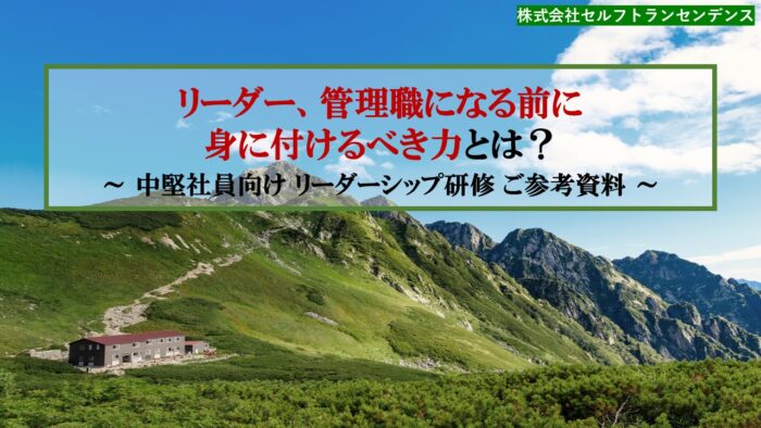 中堅社員向けリーダーシップ研修