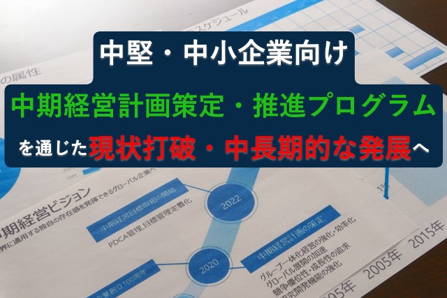 中堅・中小企業向け【中期経営計画策定・推進】プログラム