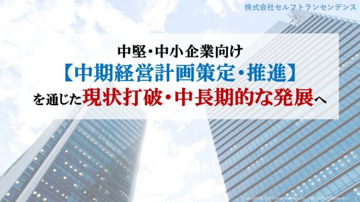 中堅・中小企業向け【中期経営計画策定・推進】プログラム