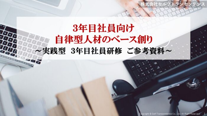 3年目社員向け【実践型人材のベース創り】
