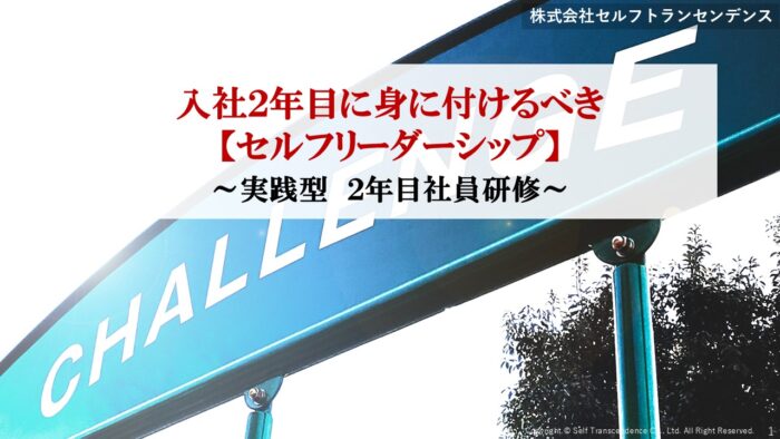 実践型2年目研修【セルフリーダーシップ】