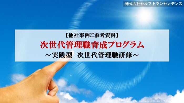 【お客様事例】建設業向けIT企業（次世代管理職研修）