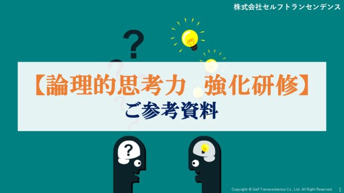 論理的思考力　強化研修｜ご参考資料