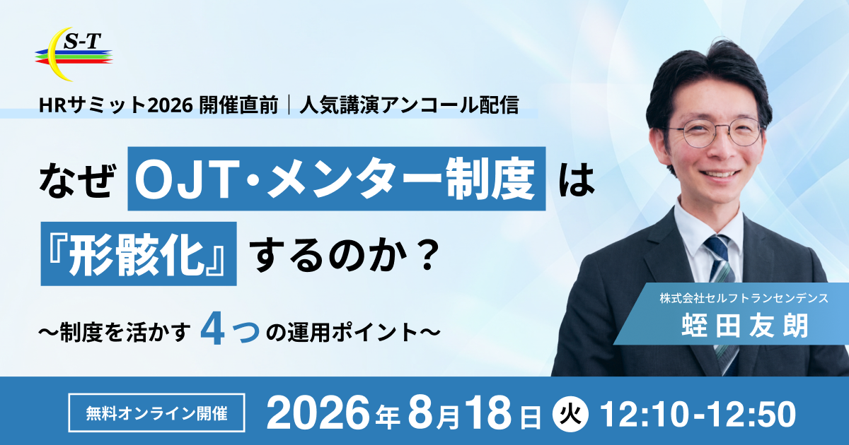 なぜOJT・メンター制度は“形骸化”するのか？ ～制度を活かす4つの運用ポイント～