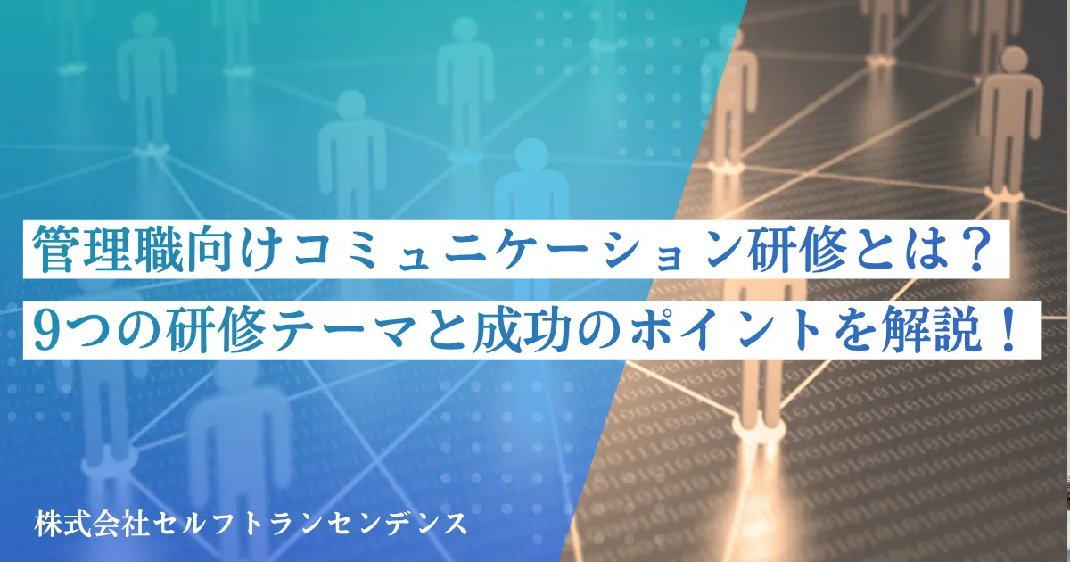 管理職向けコミュニケーション研修とは? 9つの研修テーマと成功のポイントを解説!